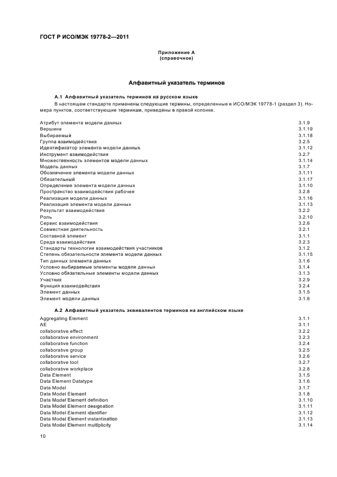 ГОСТ Р ИСО/МЭК 19778-2-2011