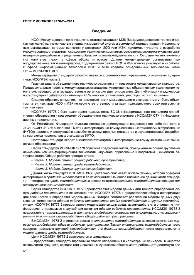 ГОСТ Р ИСО/МЭК 19778-2-2011