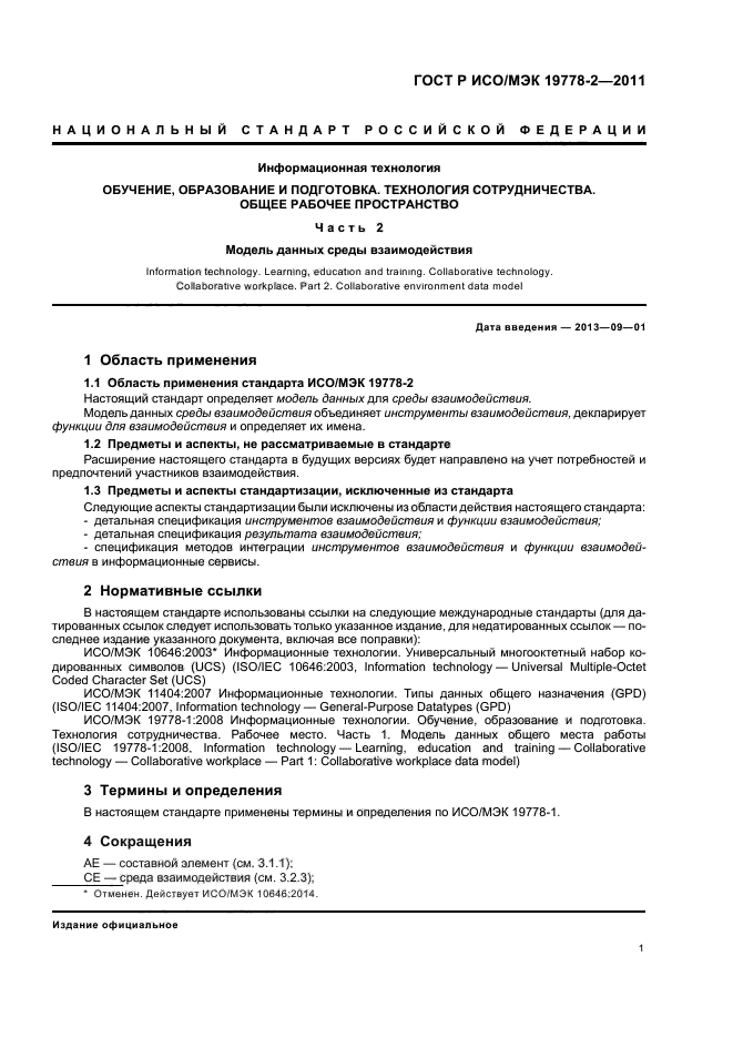 ГОСТ Р ИСО/МЭК 19778-2-2011