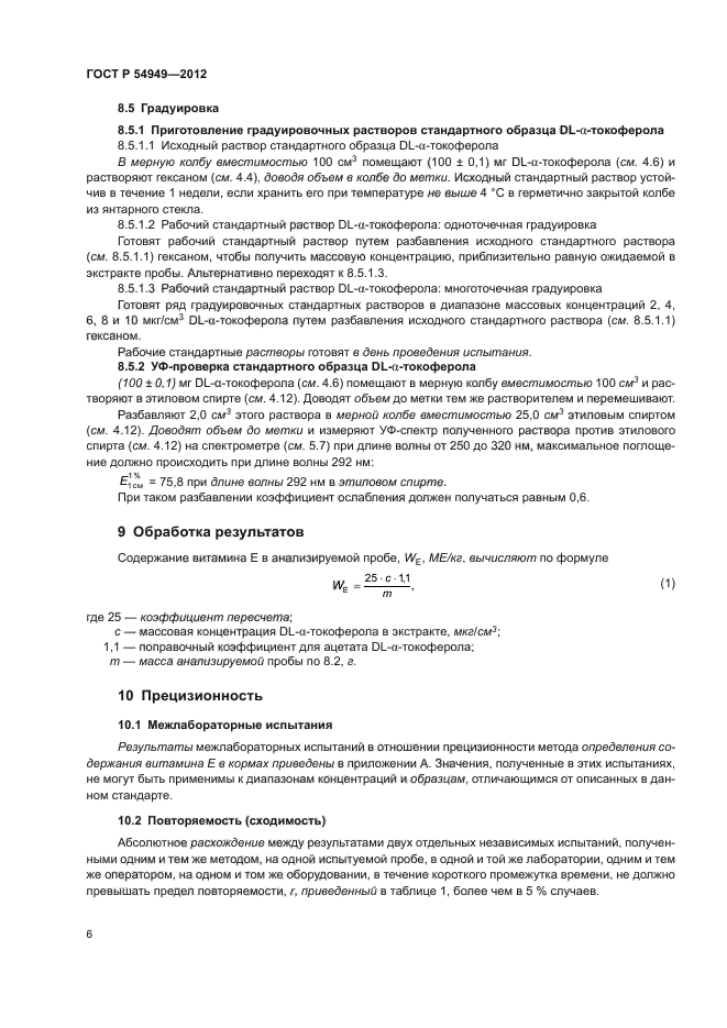 ГОСТ Р 54949-2012