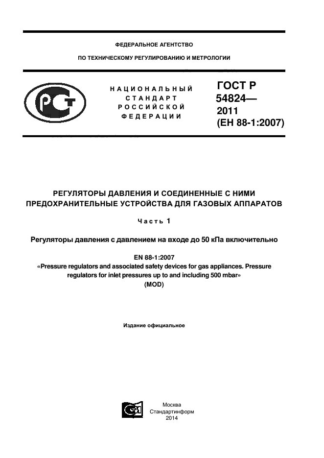 ГОСТ Р 54824-2011
