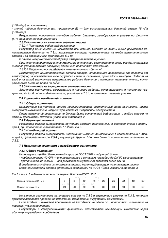 ГОСТ Р 54824-2011