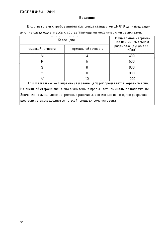 ГОСТ EN 818-4-2011