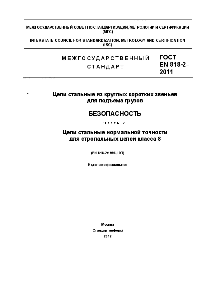 ГОСТ EN 818-2-2011