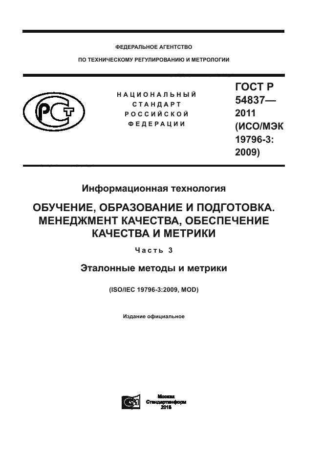 ГОСТ Р 54837-2011