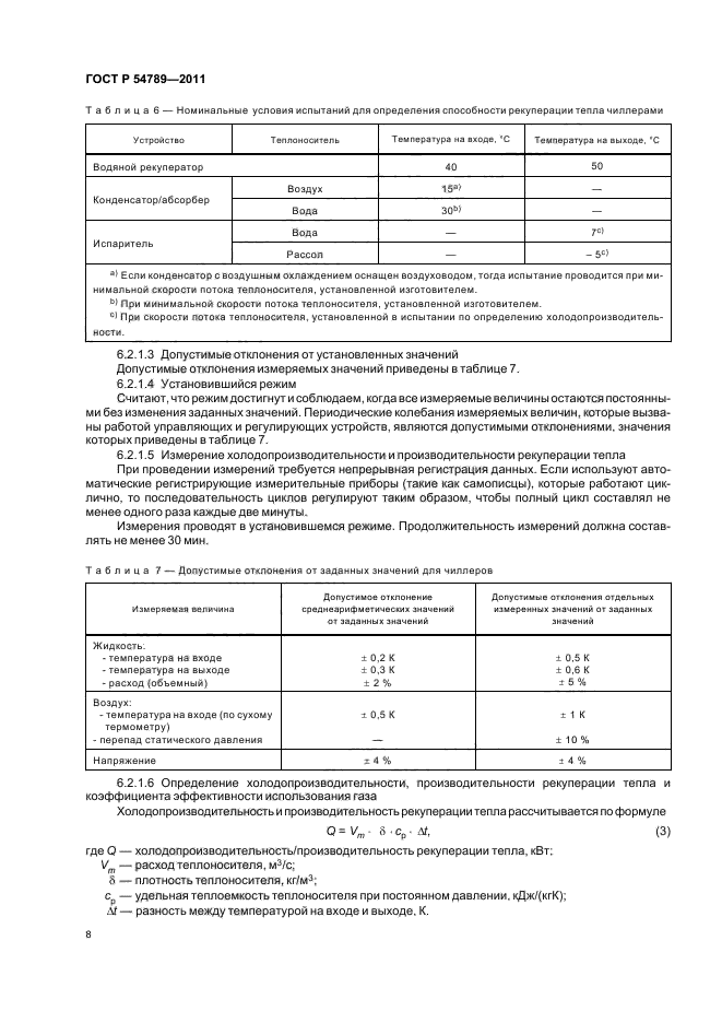 ГОСТ Р 54789-2011