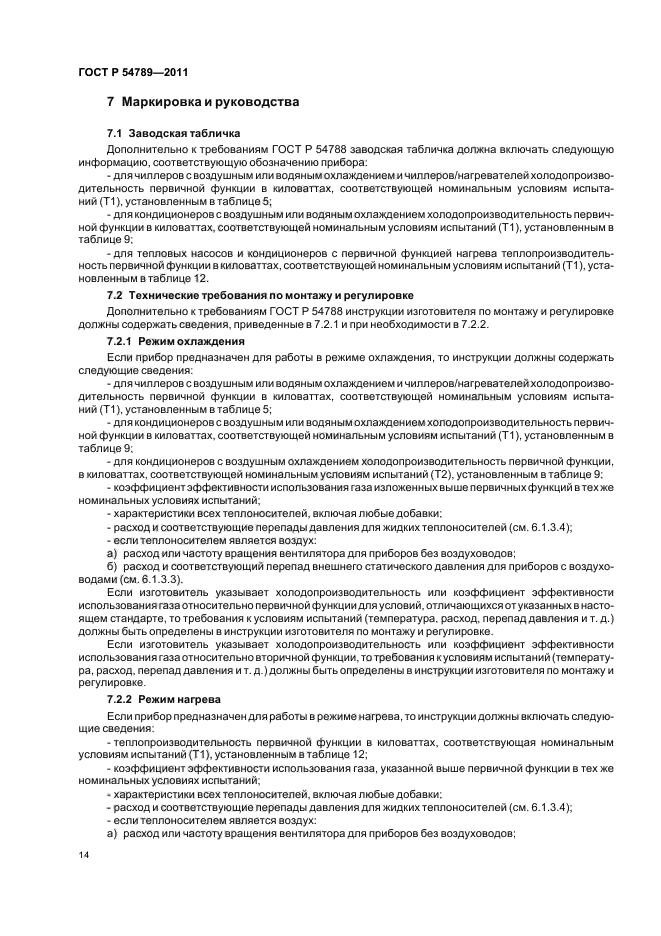 ГОСТ Р 54789-2011