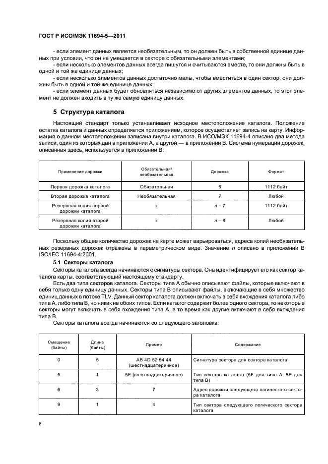 ГОСТ Р ИСО/МЭК 11694-5-2011