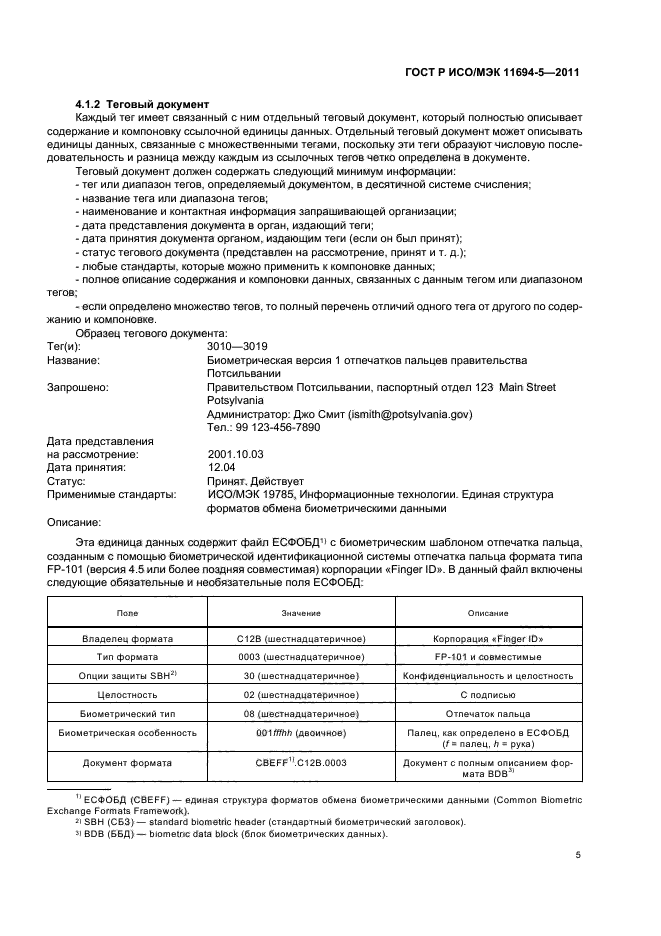 ГОСТ Р ИСО/МЭК 11694-5-2011