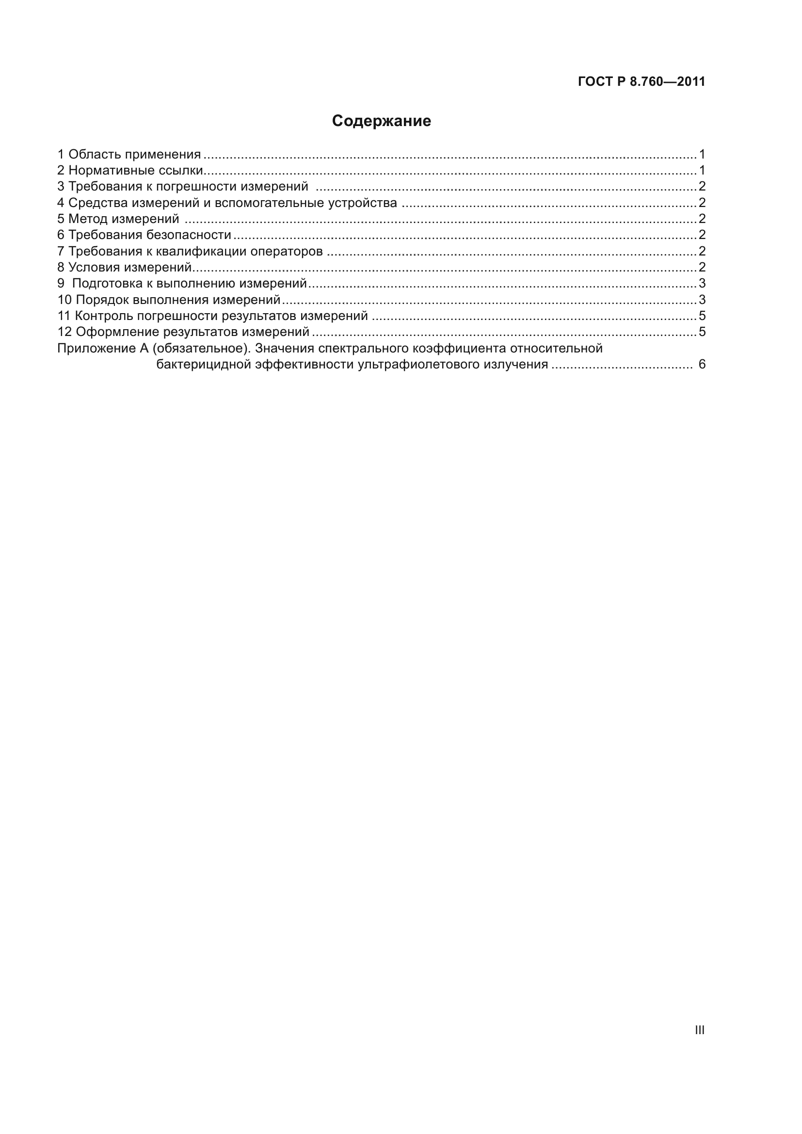 ГОСТ Р 8.760-2011