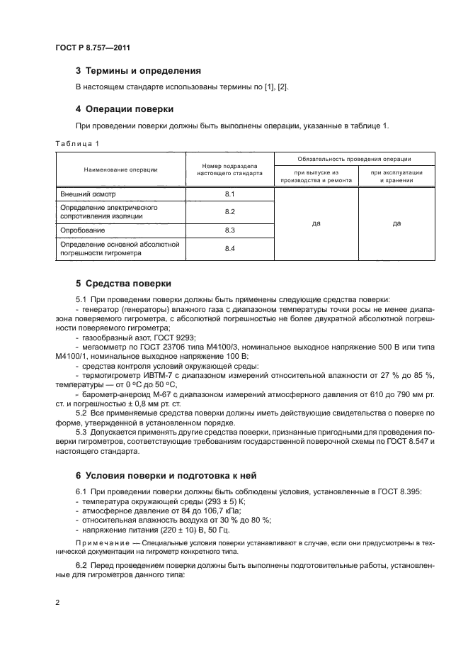 ГОСТ Р 8.757-2011