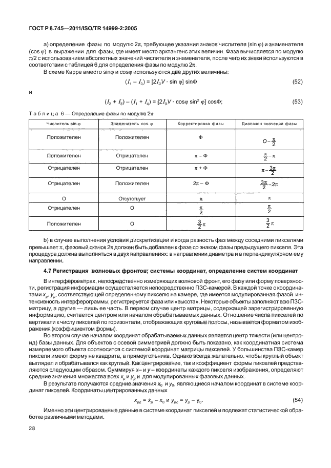 ГОСТ Р 8.745-2011