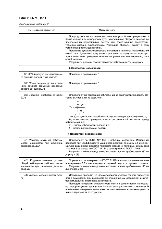 ГОСТ Р 54774-2011