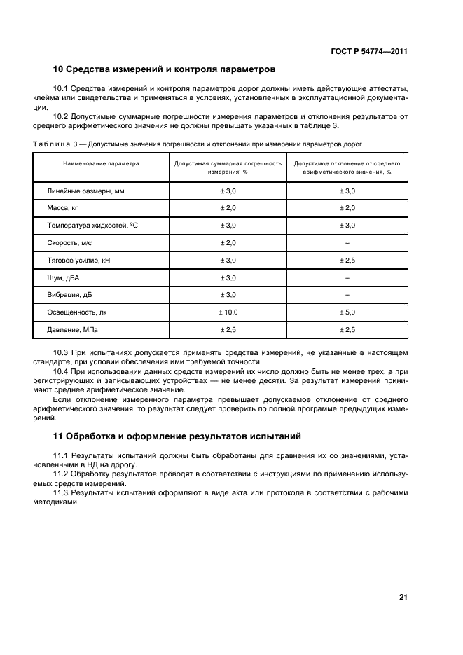 ГОСТ Р 54774-2011