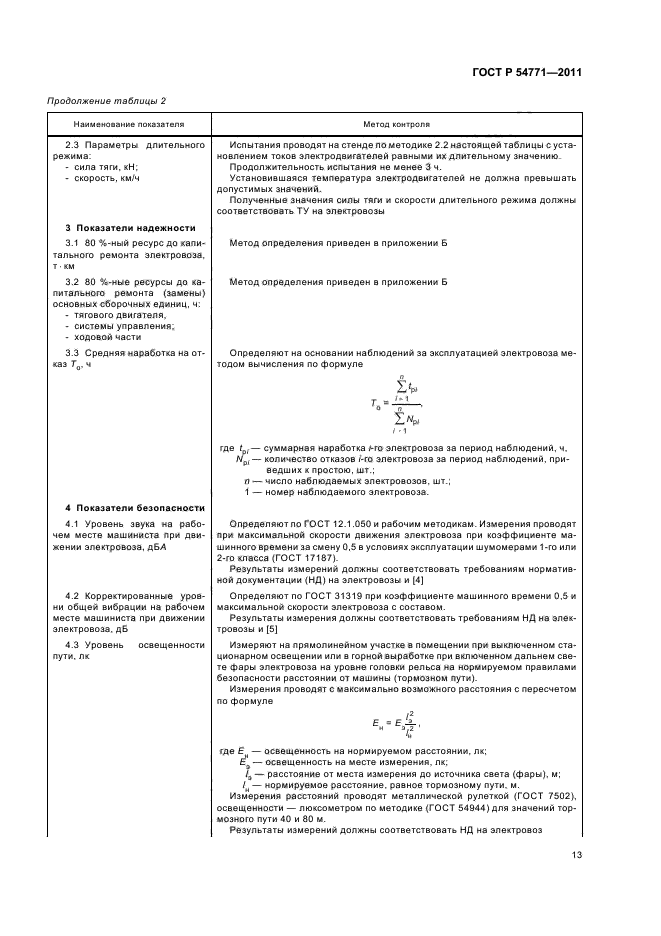 ГОСТ Р 54771-2011