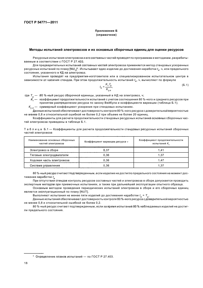 ГОСТ Р 54771-2011