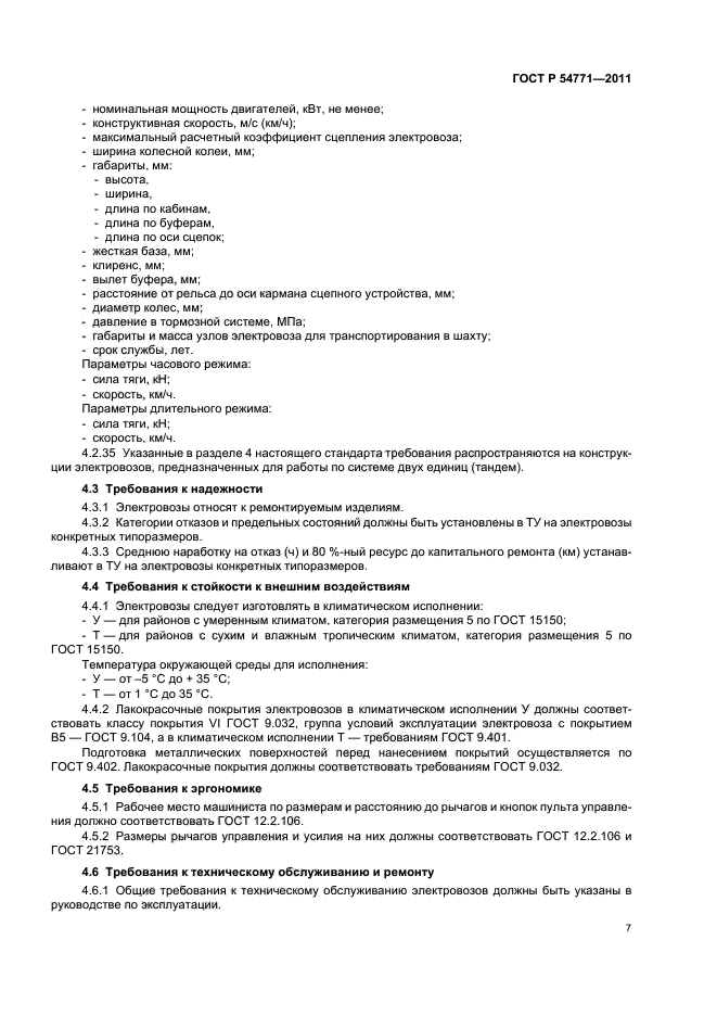 ГОСТ Р 54771-2011