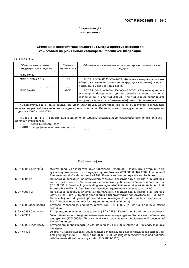 ГОСТ Р МЭК 61056-1-2012