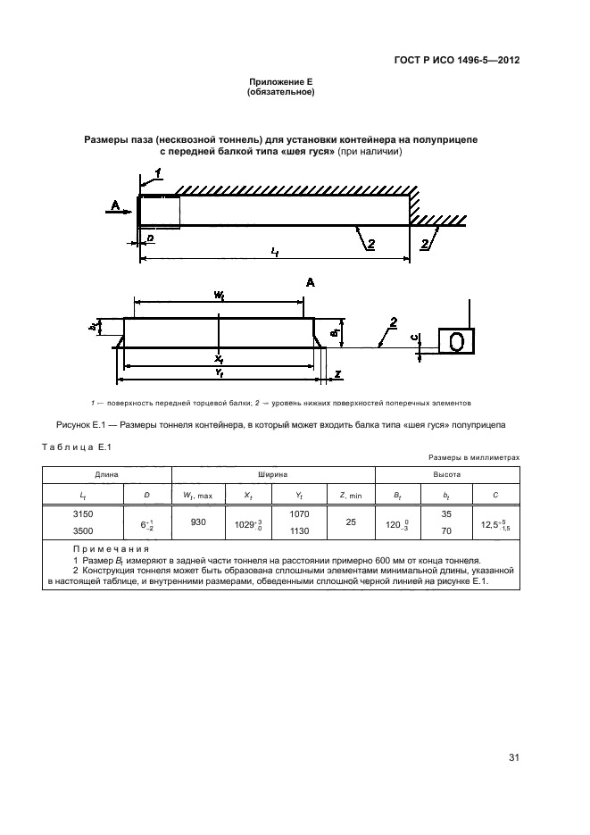 ГОСТ Р ИСО 1496-5-2012