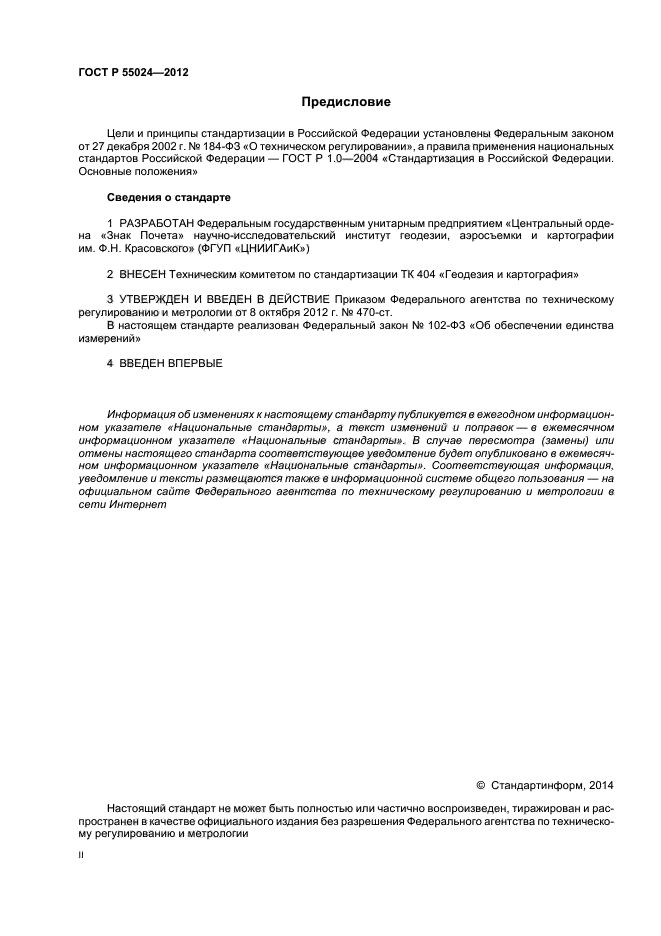 ГОСТ Р 55024-2012