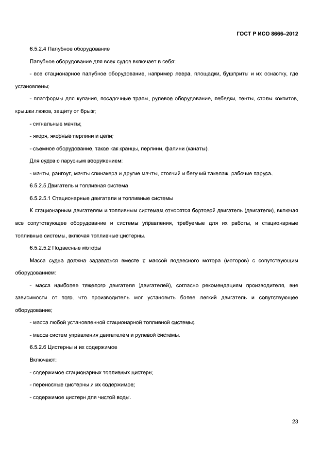 ГОСТ Р ИСО 8666-2012