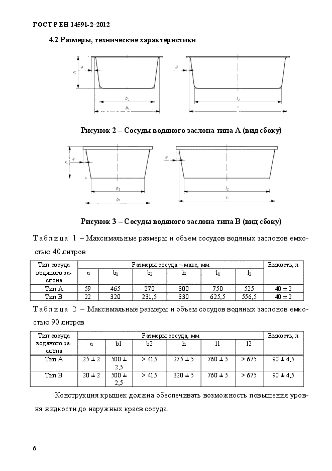 ГОСТ Р ЕН 14591-2-2012