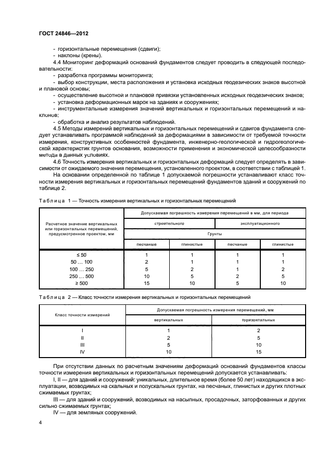 ГОСТ 24846-2012