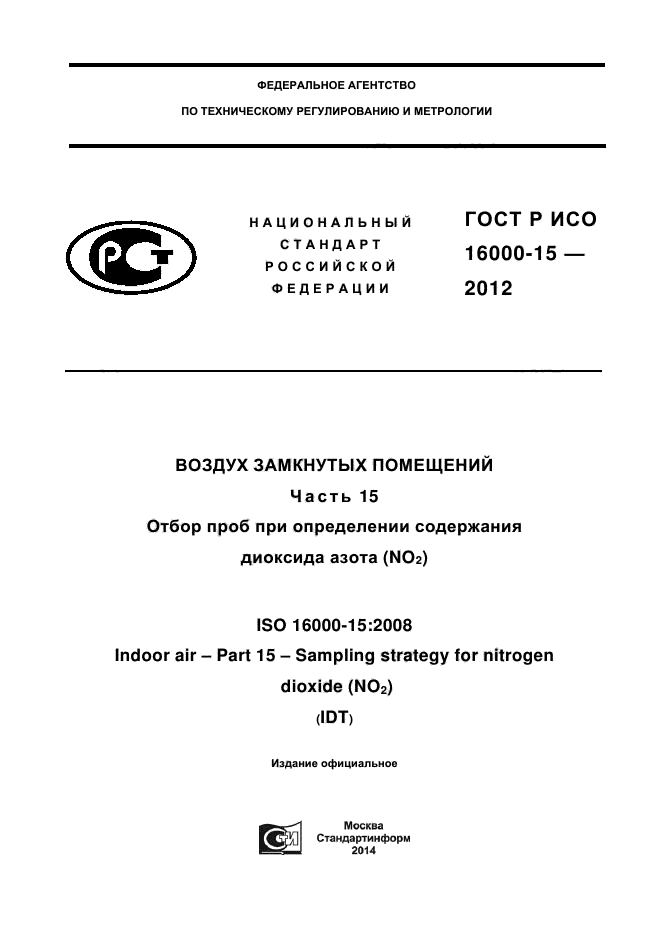 ГОСТ Р ИСО 16000-15-2012