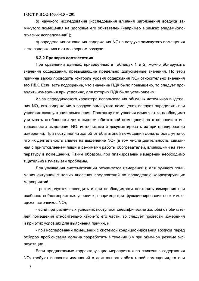 ГОСТ Р ИСО 16000-15-2012