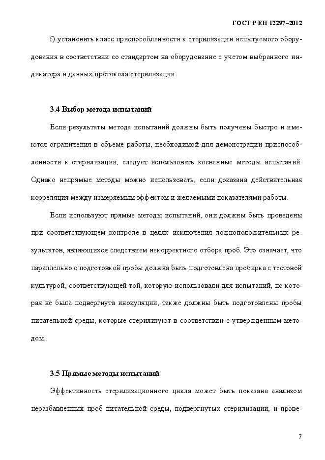 ГОСТ Р ЕН 12297-2012