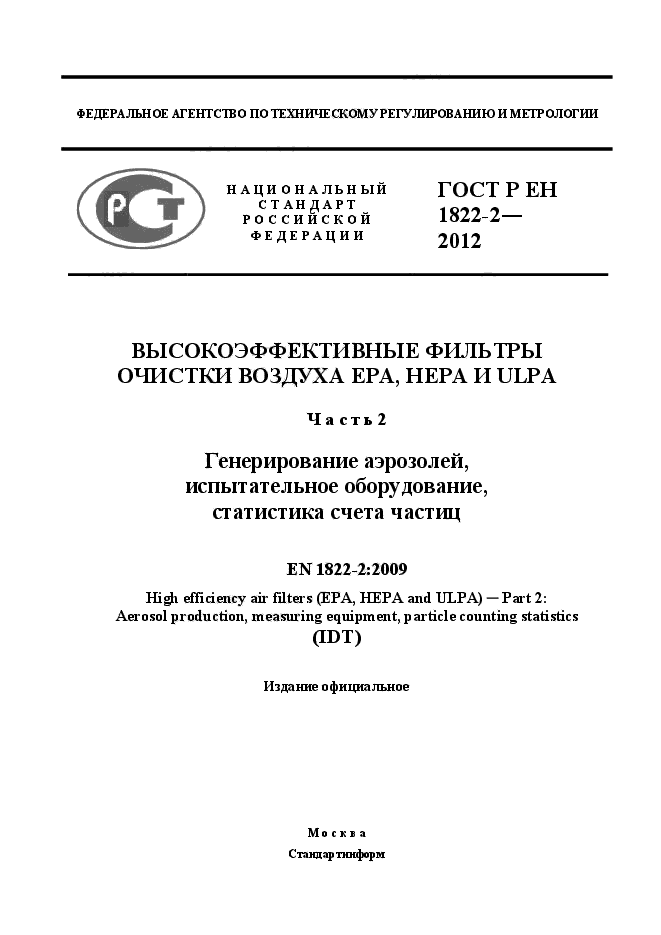 ГОСТ Р ЕН 1822-2-2012