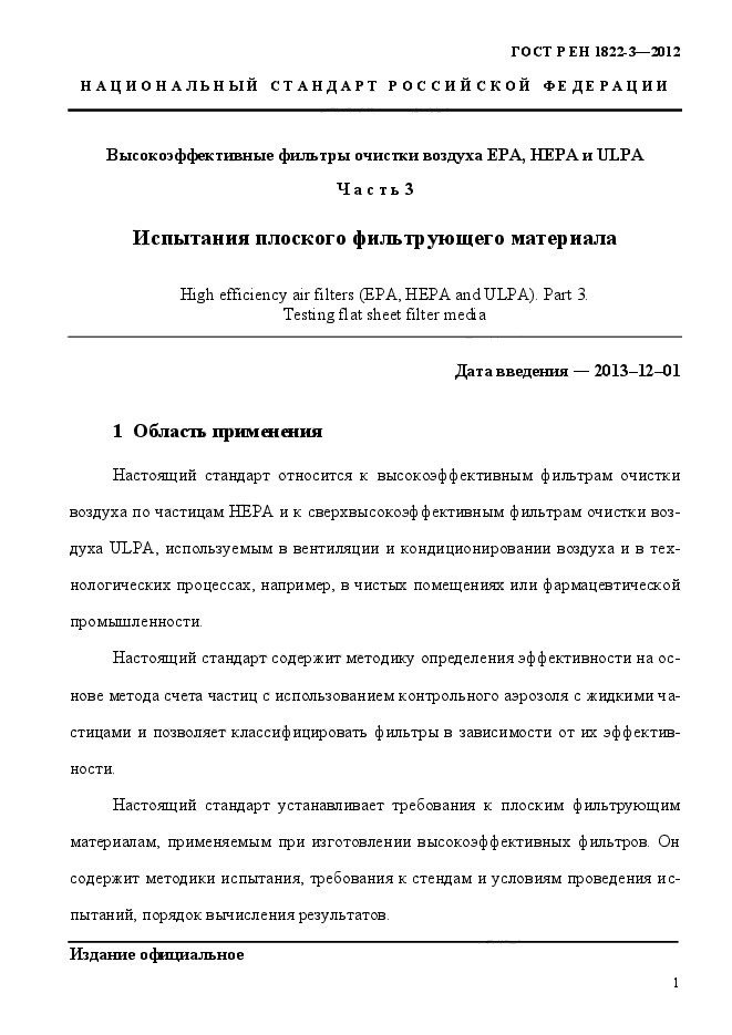 ГОСТ Р ЕН 1822-3-2012