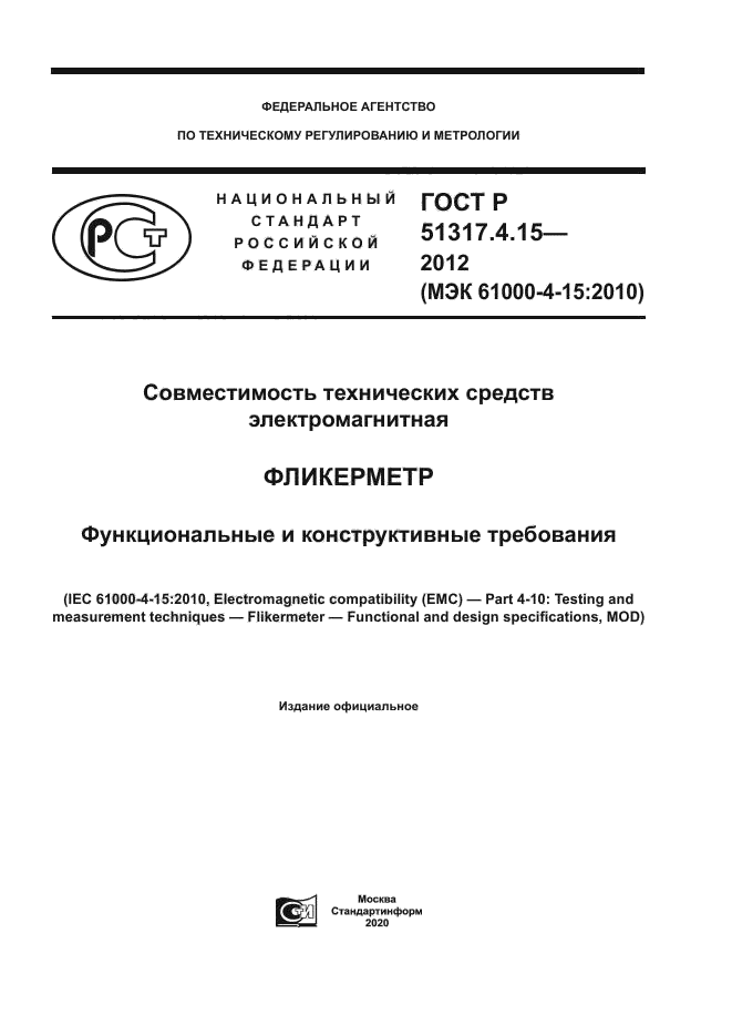 ГОСТ Р 51317.4.15-2012