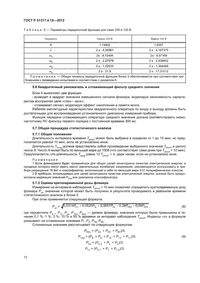 ГОСТ Р 51317.4.15-2012