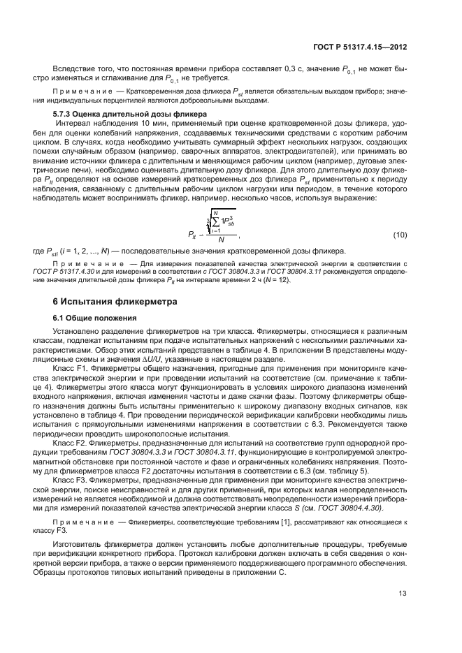 ГОСТ Р 51317.4.15-2012