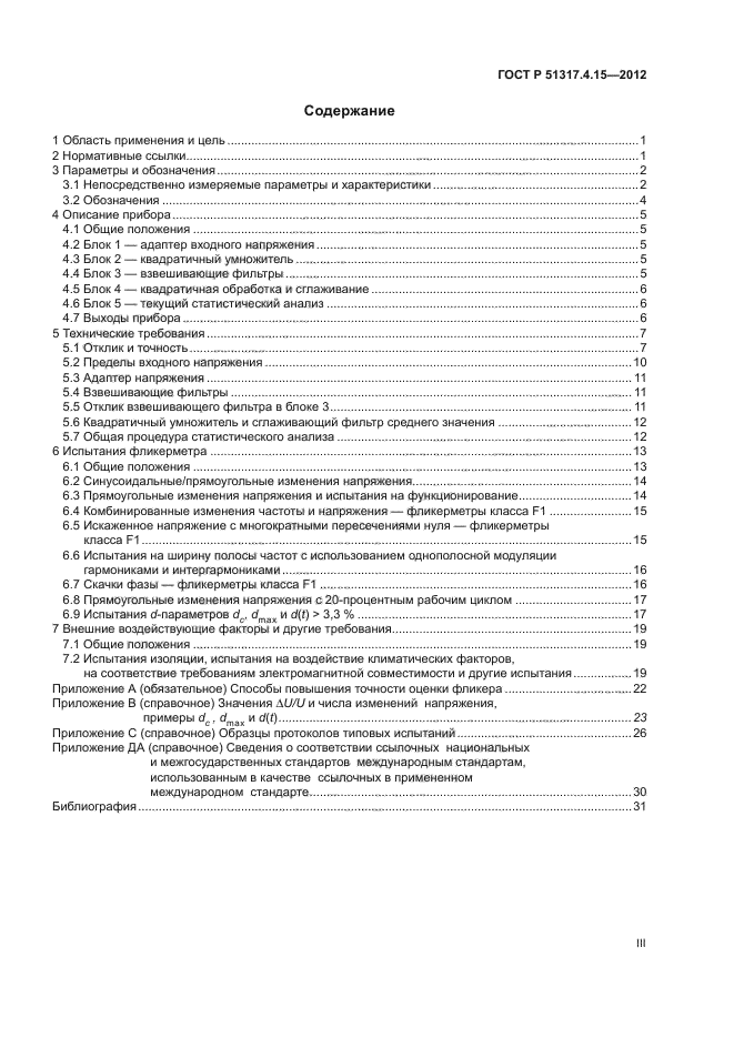 ГОСТ Р 51317.4.15-2012