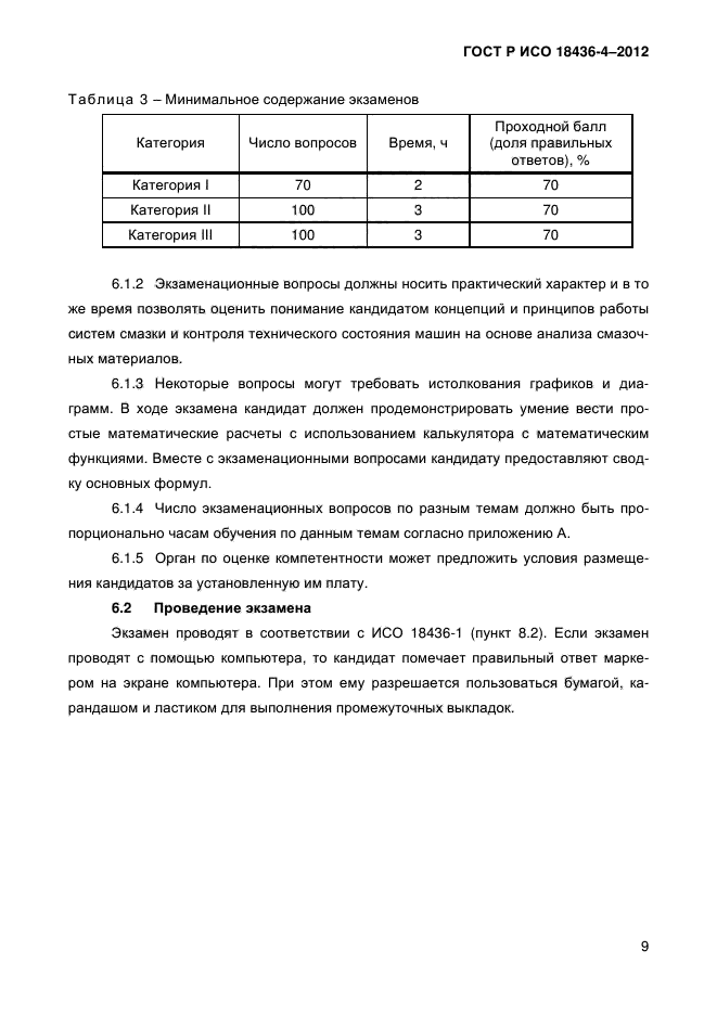 ГОСТ Р ИСО 18436-4-2012