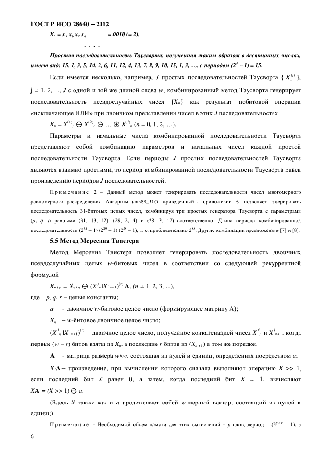 ГОСТ Р ИСО 28640-2012