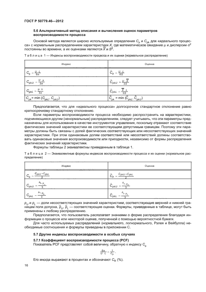 ГОСТ Р 50779.46-2012