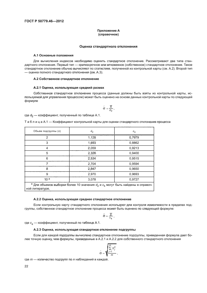 ГОСТ Р 50779.46-2012