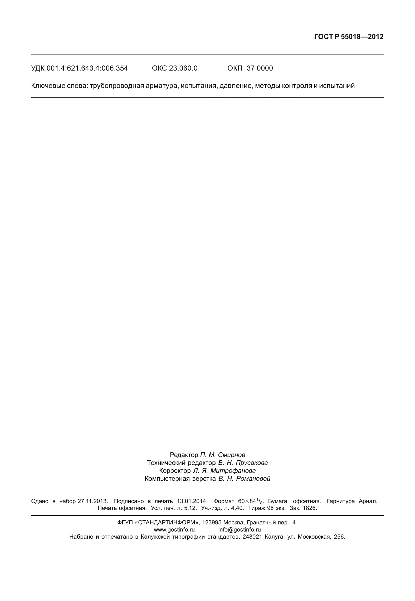 ГОСТ Р 55018-2012