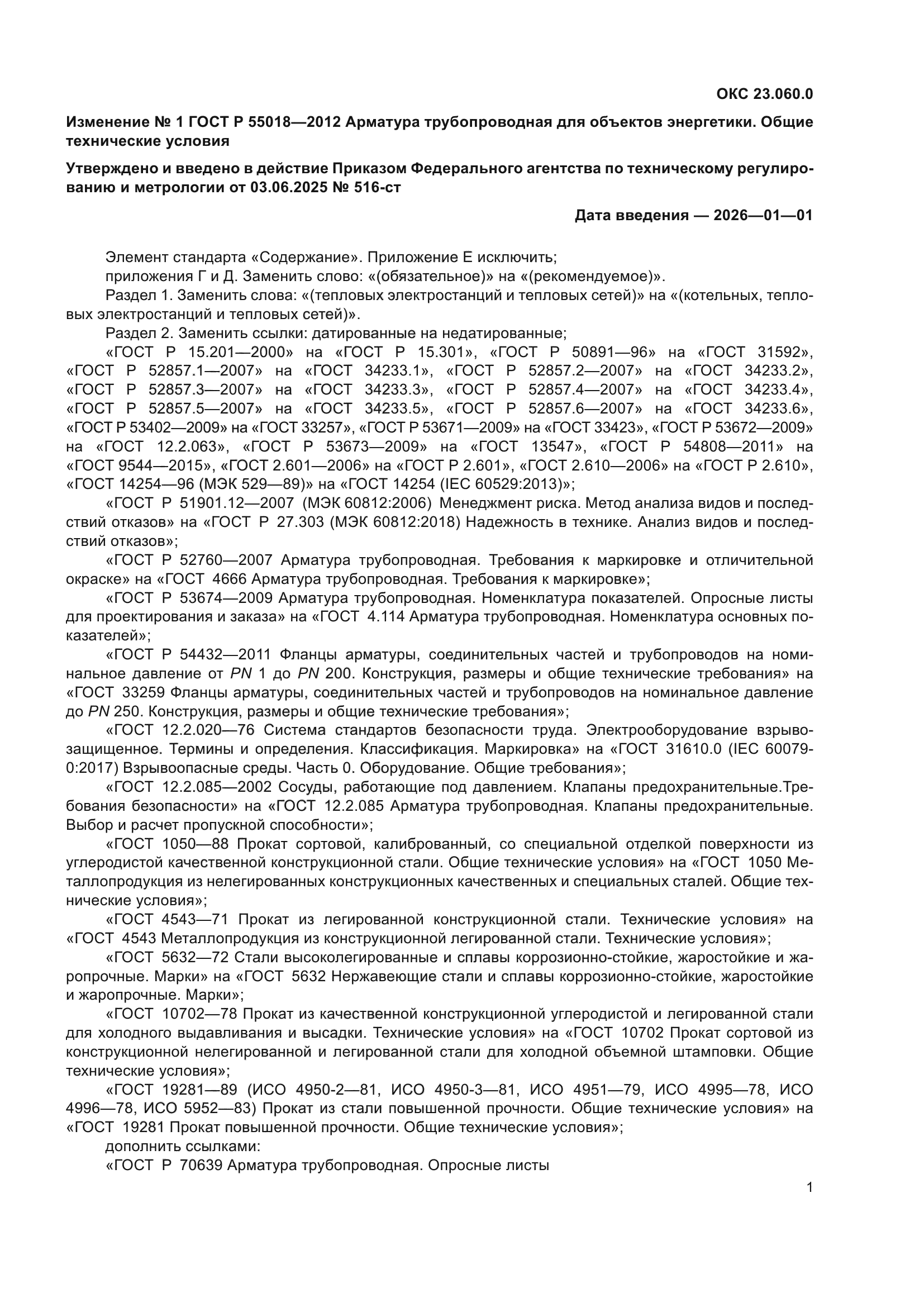 ГОСТ Р 55018-2012