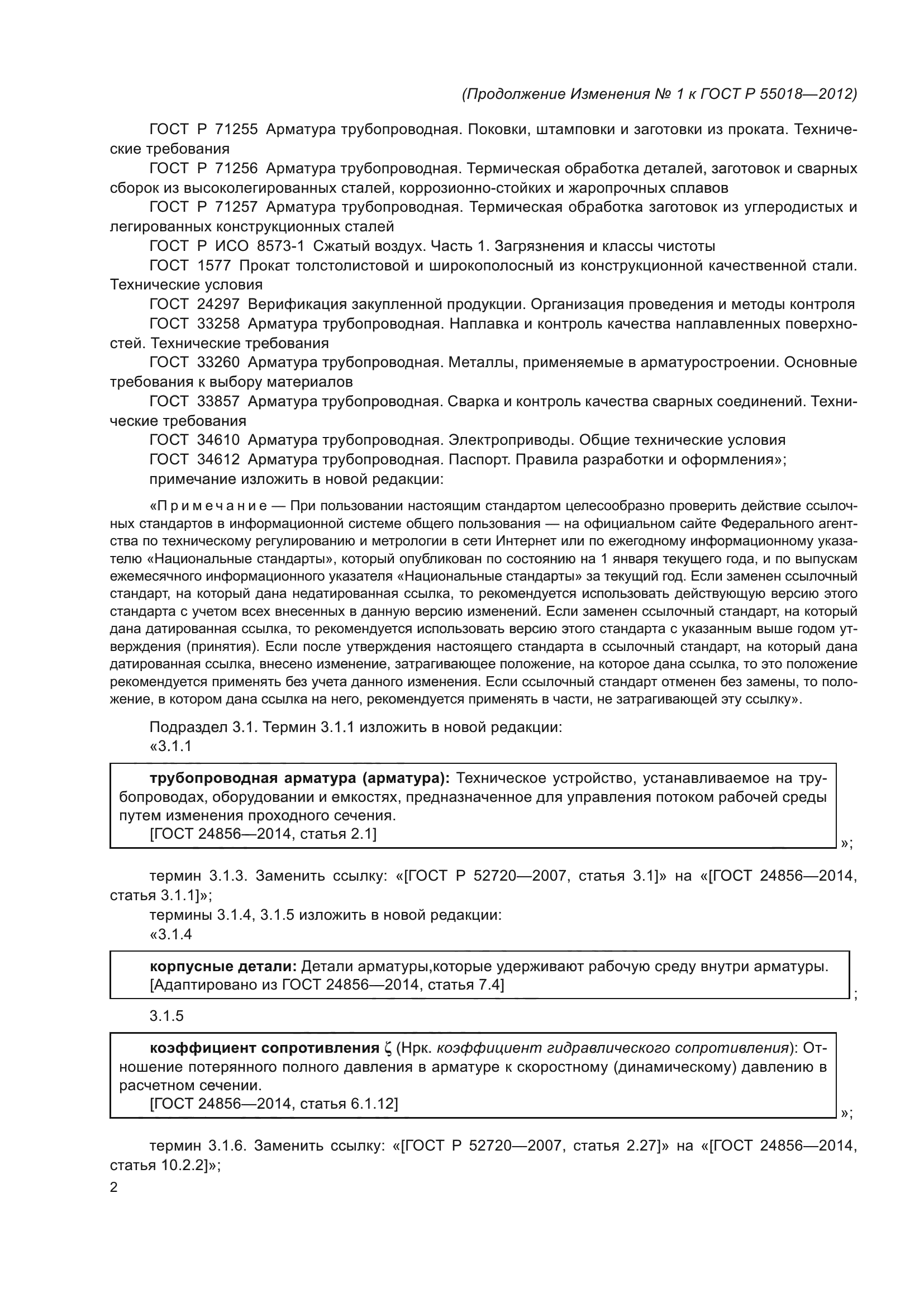 ГОСТ Р 55018-2012