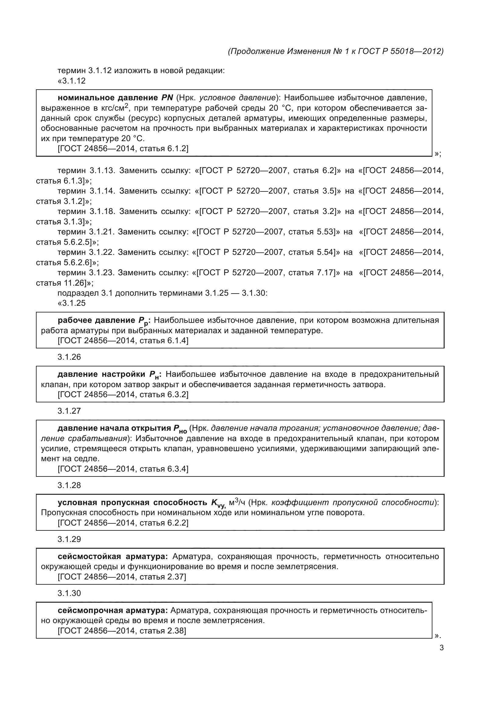 ГОСТ Р 55018-2012