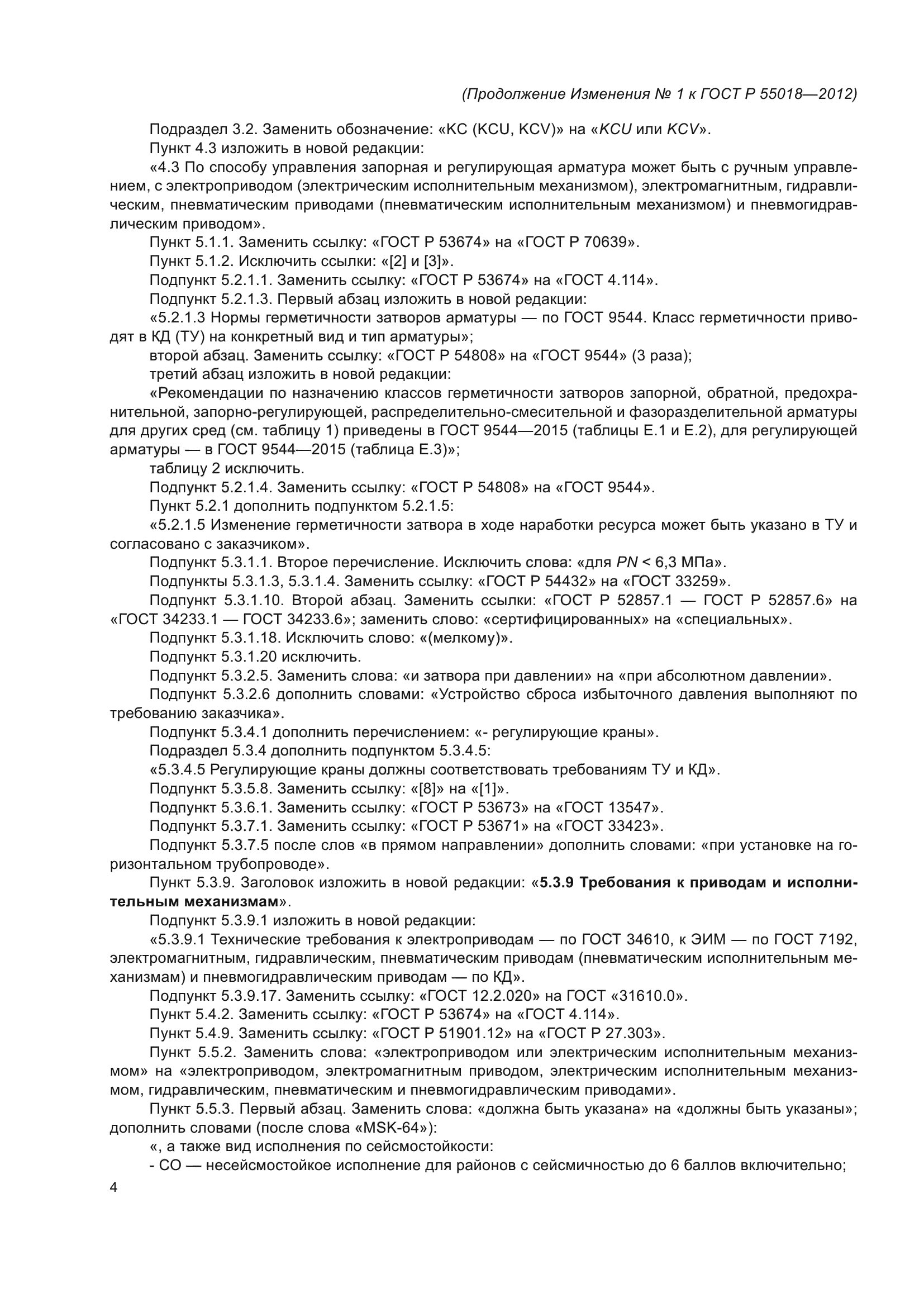 ГОСТ Р 55018-2012