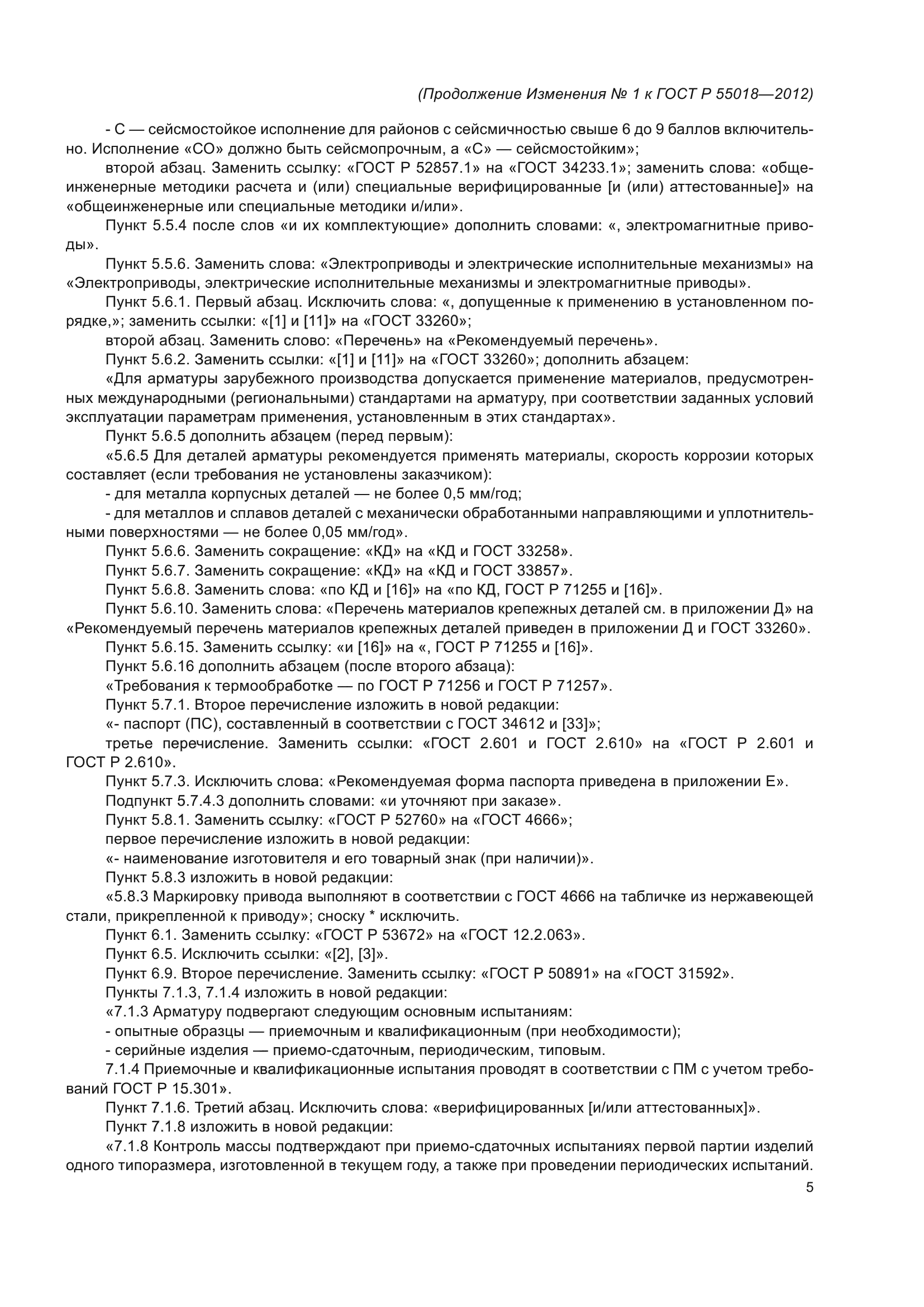 ГОСТ Р 55018-2012