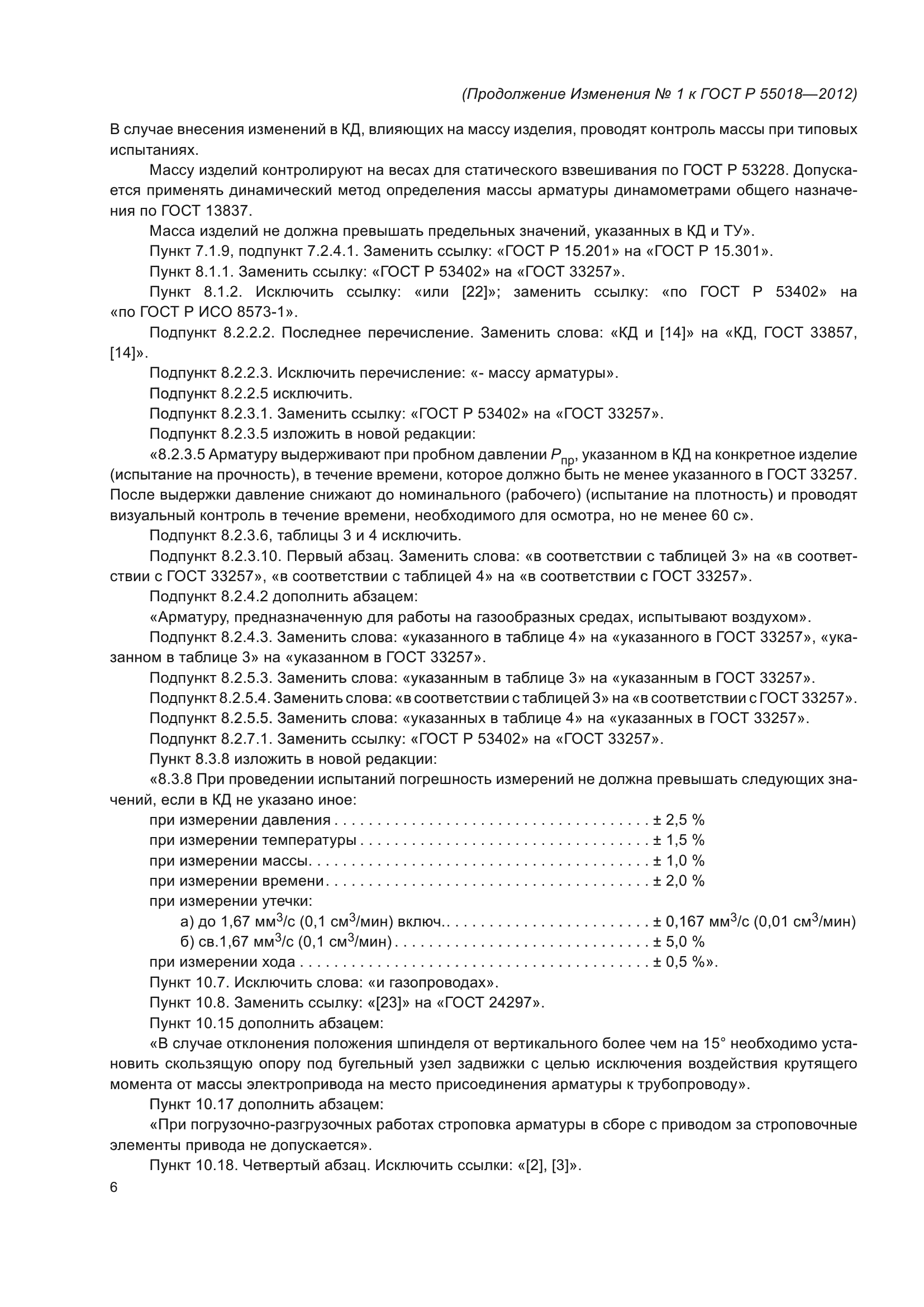ГОСТ Р 55018-2012
