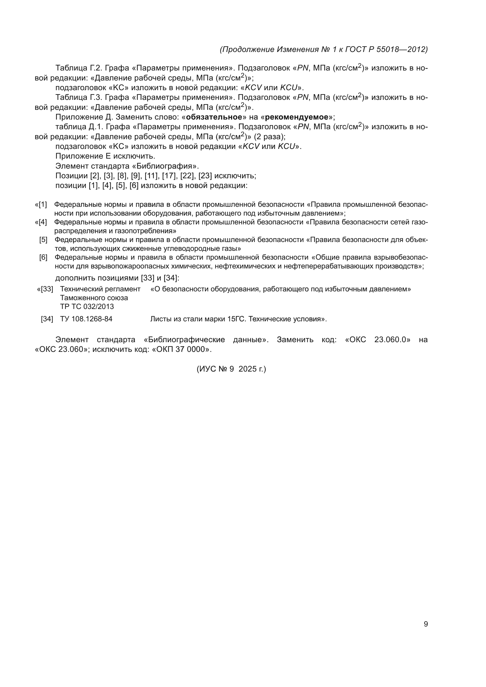 ГОСТ Р 55018-2012