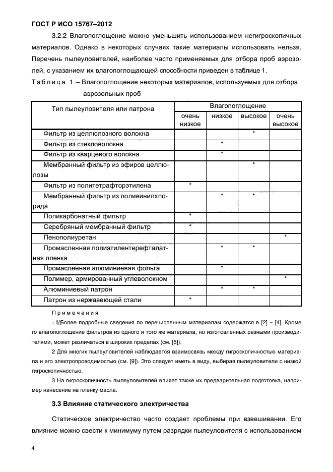 ГОСТ Р ИСО 15767-2012