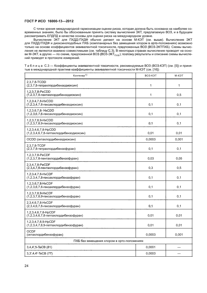 ГОСТ Р ИСО 16000-13-2012